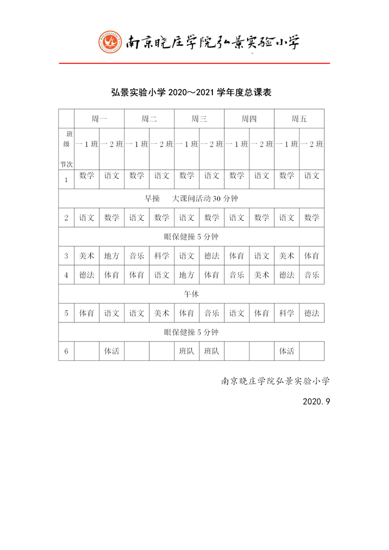 弘景实验小学2020-2021年度总课表_01.png