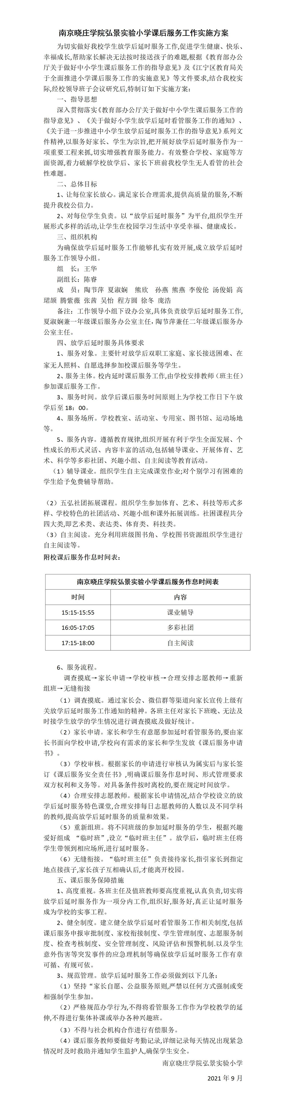 南京晓庄学院弘景实验小学课后服务实施方案（2021.9）_01.jpg