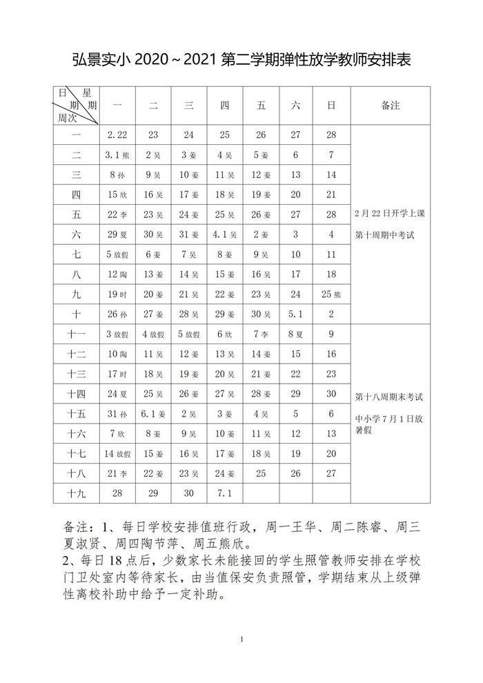 2020-2021第二学期弹性放学安排_01.jpg