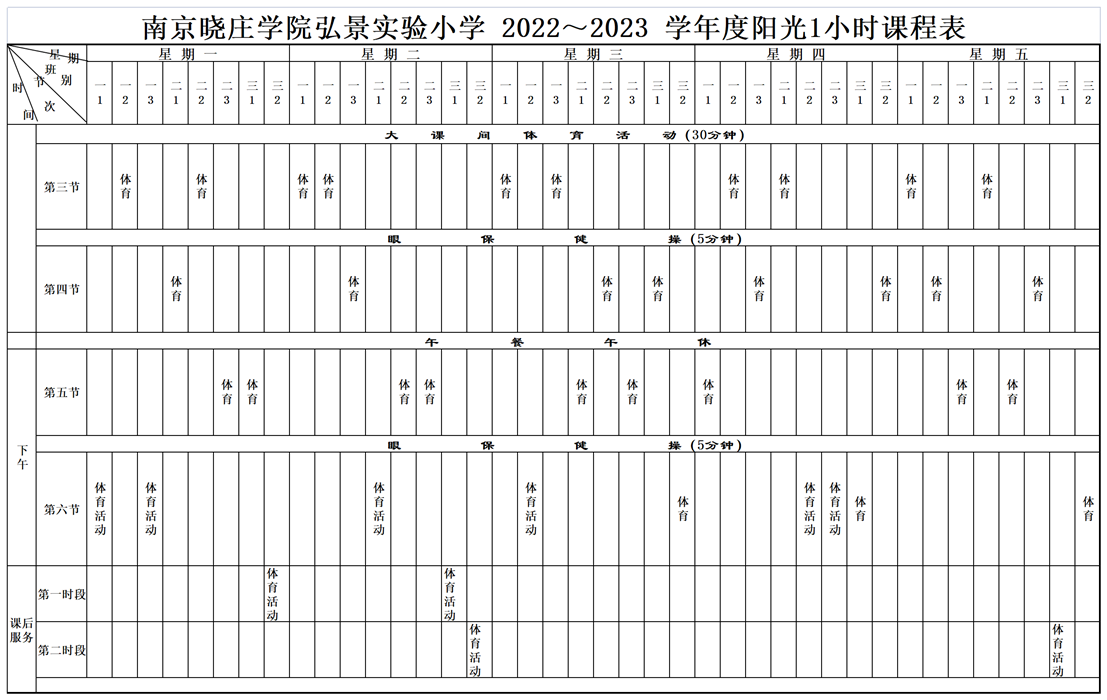 2022-2023学年总课表调整（最新）_Sheet1(3).png