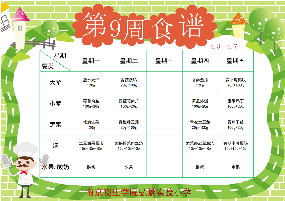 学生食谱（样表）_01(9).png