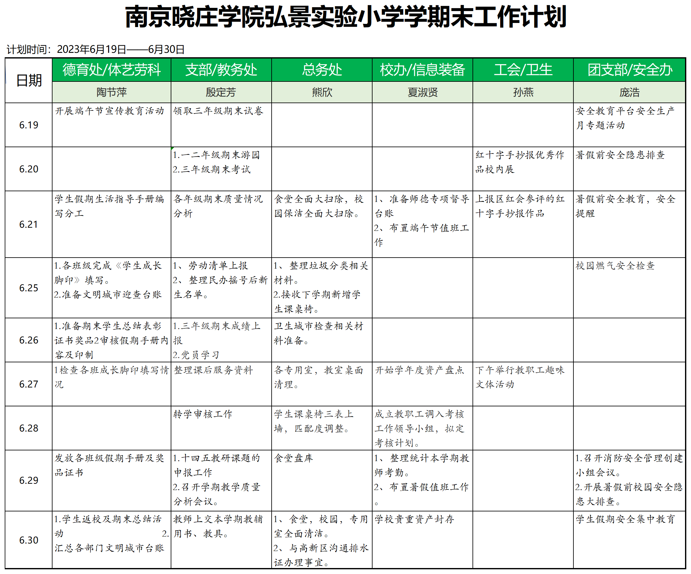 弘景实验小学周工作计划（期末）(1)_Sheet1(2).png
