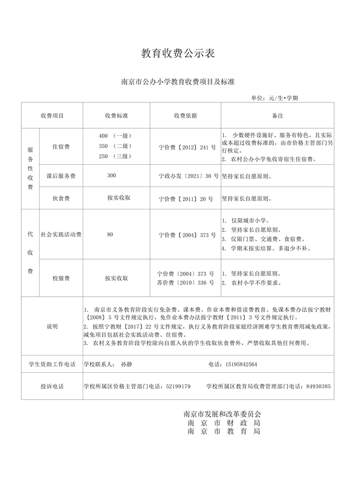 南京市2024年秋季教育收费公示表_02(1).png