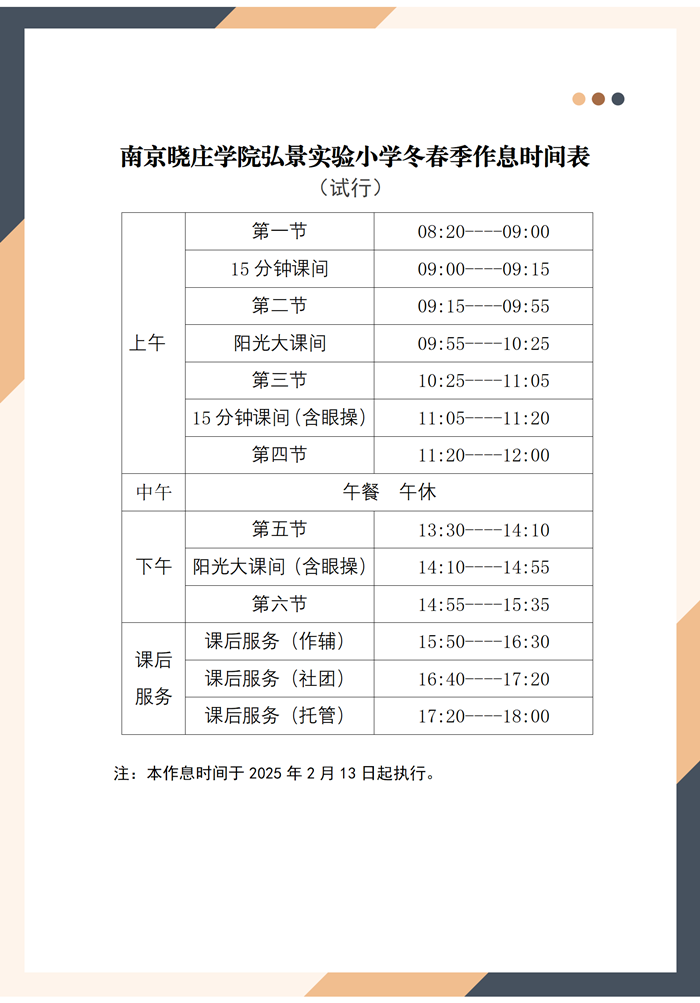 南京晓庄学院弘景实验小学冬春季作息时间表_01.png